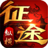 602手游纵横征途