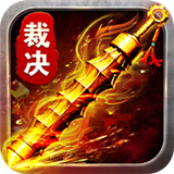 原始裁决攻速版