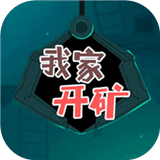 我家开矿