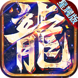 永恒屠龙BT版