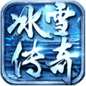 传奇手游冰雪版