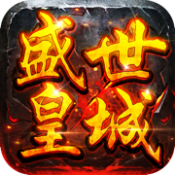 盛世皇城赤月苹果版