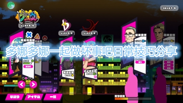 《多娜多娜一起做坏事吧》日常技巧配置教程