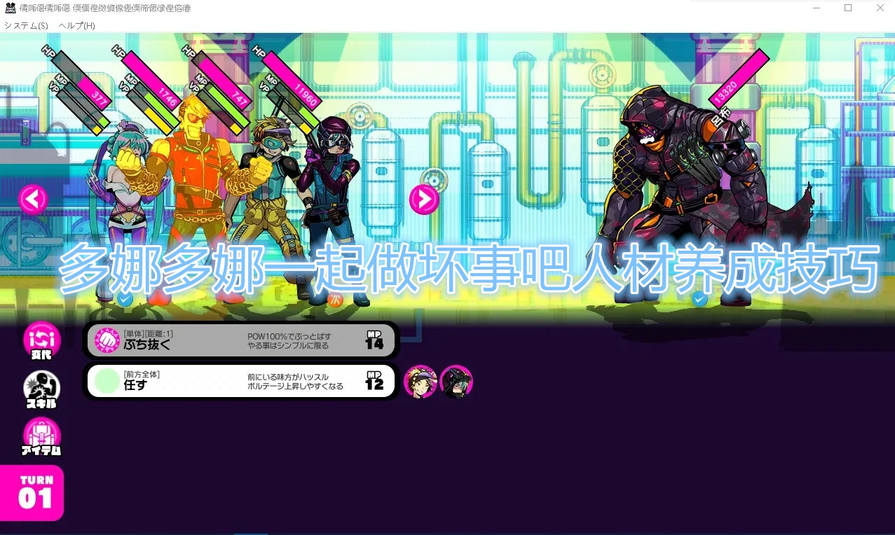 《多娜多娜一起做坏事吧》人材养成方法