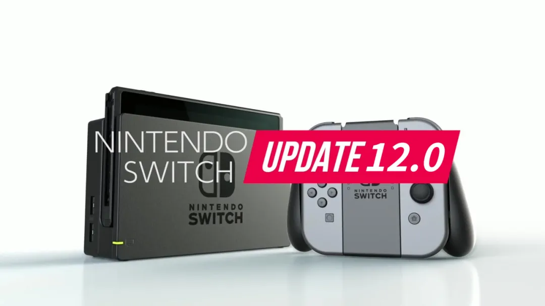 任天堂SWITCH升级12.0版本 新主机呼之欲出？