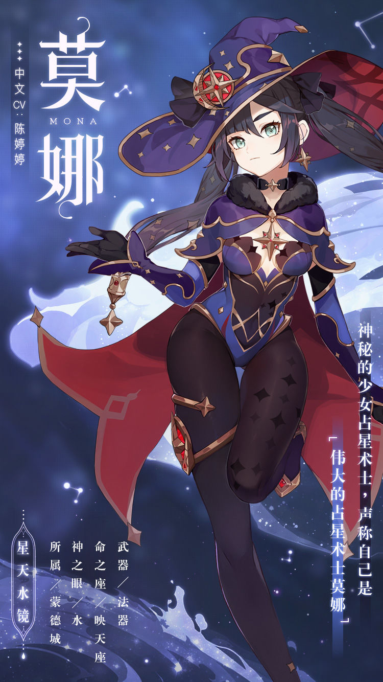 《原神》神秘的少女占星术士—莫娜详细介绍