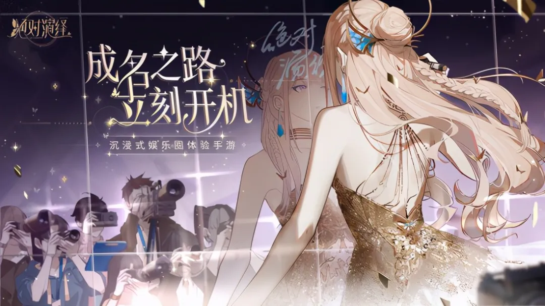 告别玛丽苏？网易雷火新游《绝对演绎》让你“逐梦娱乐圈”！