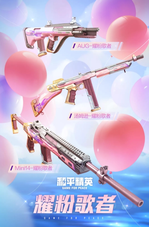 《和平精英》耀粉歌者获取方法介绍