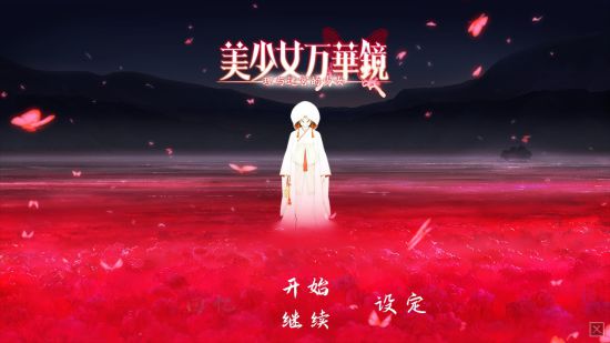 《美少女万华镜5》上架Steam！支持简中、5月发售