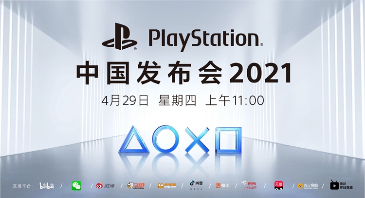 ps5要来了？索尼宣布4月29日举办新品发布会