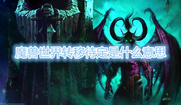《魔兽世界》转移待定是什么？