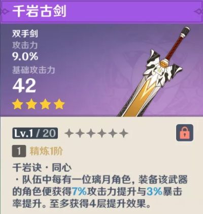 原神千岩古剑适合谁用？