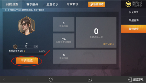 《和平精英》巡查员申请条件一览