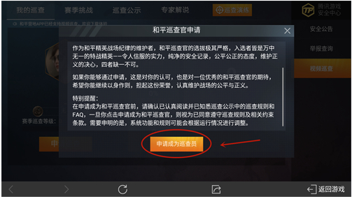 《和平精英》巡查员申请条件一览