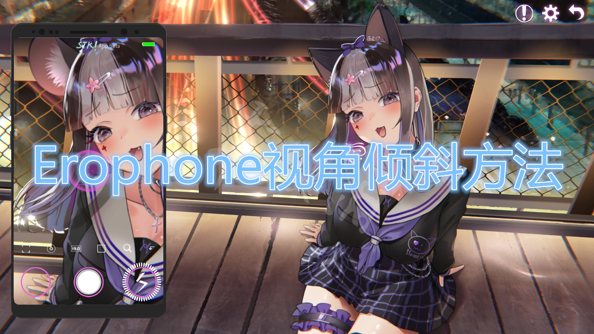 《Erophone》视角倾斜教程