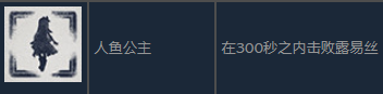 《尼尔人工生命升级版》人鱼公主成就完成详解