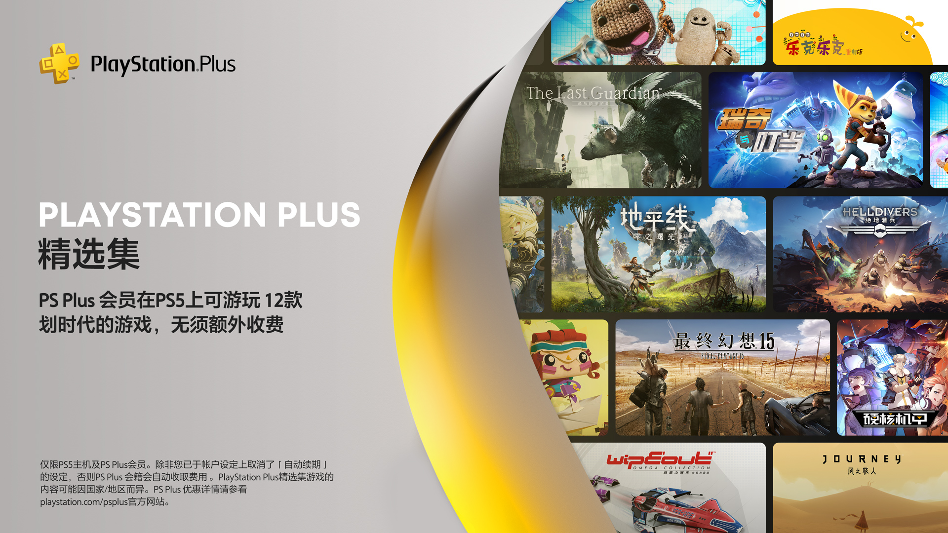 PS5国行PS Plus精选集阵容公布 共12款上世代免费游戏