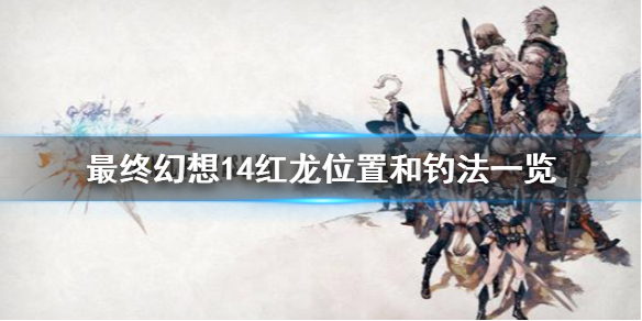 《最终幻想14》红龙如何去钓？