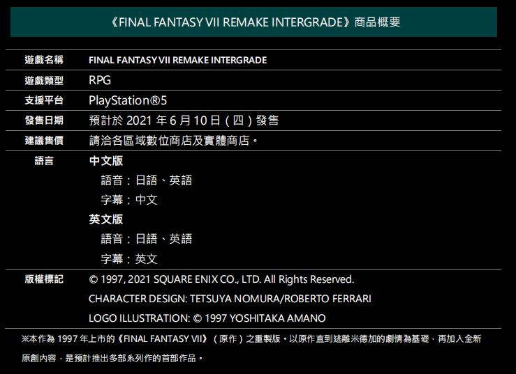 《最终幻想7 重制版 INTERGRADE》正式开放预购