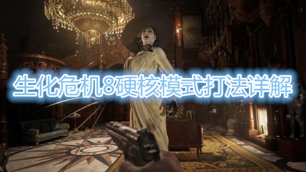 《生化危机8：村庄》硬核模式打法详解