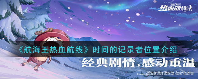 《航海王热血航线》时间的记录者位置详细