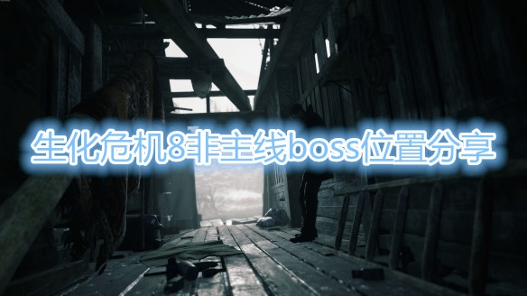 《生化危机8》非主线boss位置一览