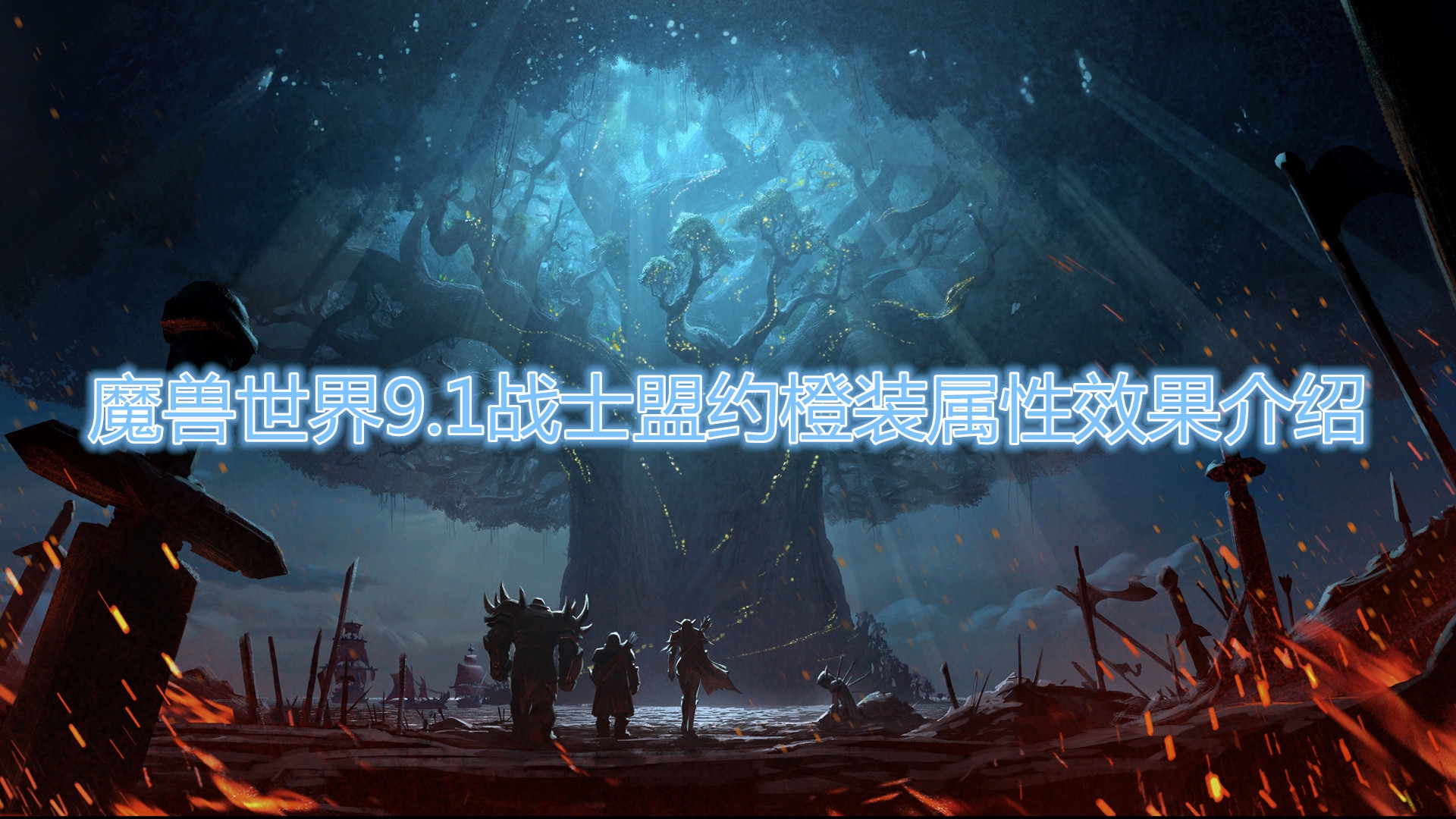 《魔兽世界》9.1战士盟约橙装属性效果介绍一览