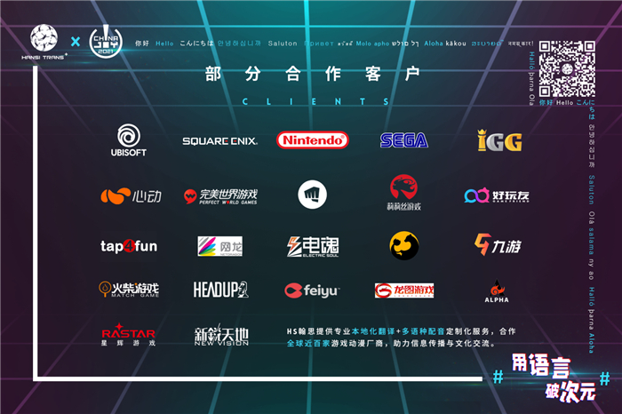 #用语言 破次元# HS翰思将在2021 ChinaJoy BTOB再续精彩！