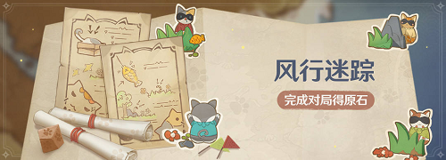 原神风行迷踪活动攻略大全