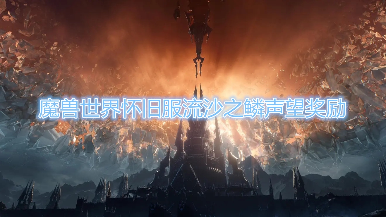 《魔兽世界》怀旧服流沙之鳞声望奖励