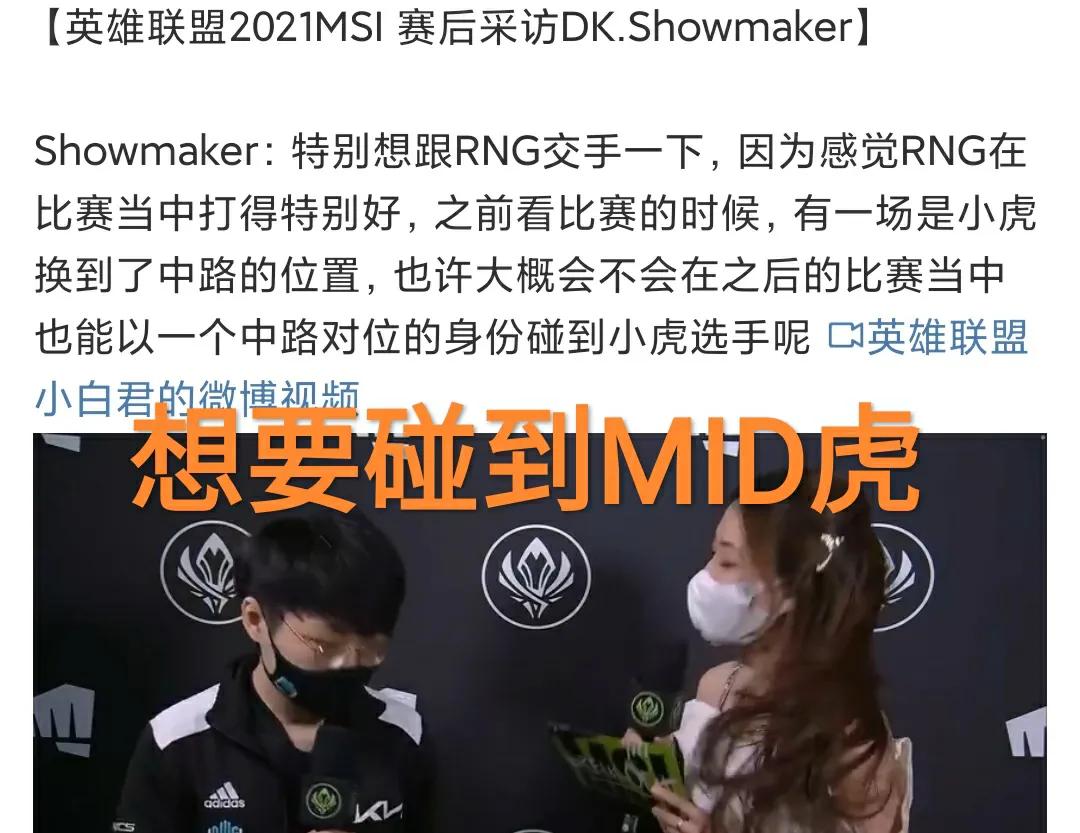 姿态预言来了！“RNG和DK首次对抗，Showmaker想要和MID虎交手”