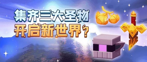 迷你世界神圣果实方块怎么获得？