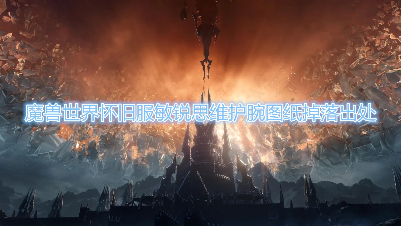 《魔兽世界》怀旧服敏锐思维护腕图纸在哪刷？