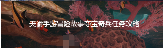 《天谕》手游冒险故事夺宝奇兵任务攻略