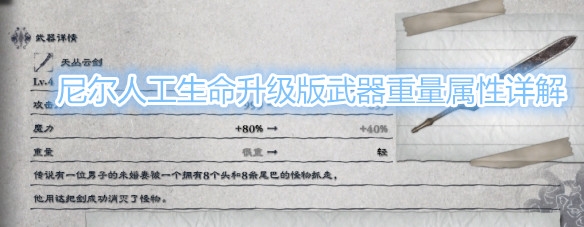 《尼尔人工生命升级版》武器重量分析