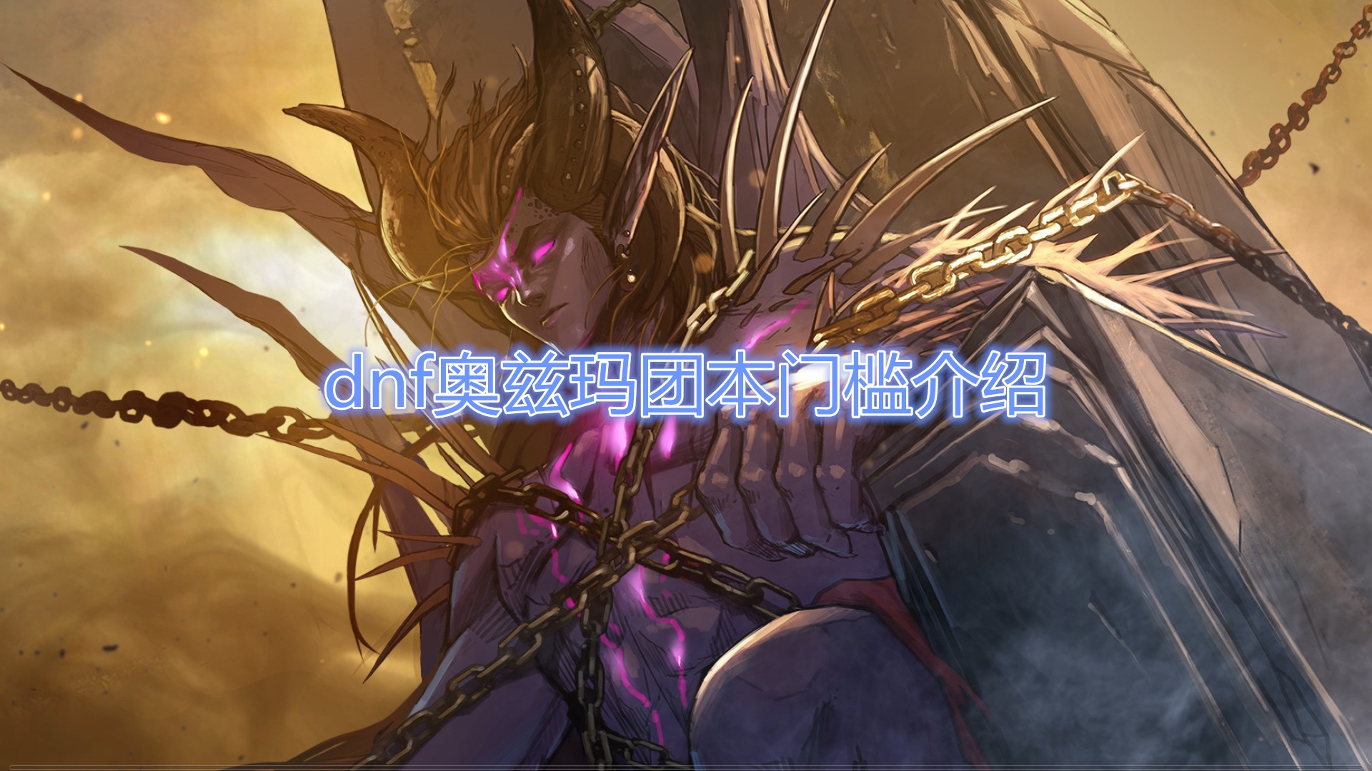 《DNF》奥兹玛团本门槛介绍