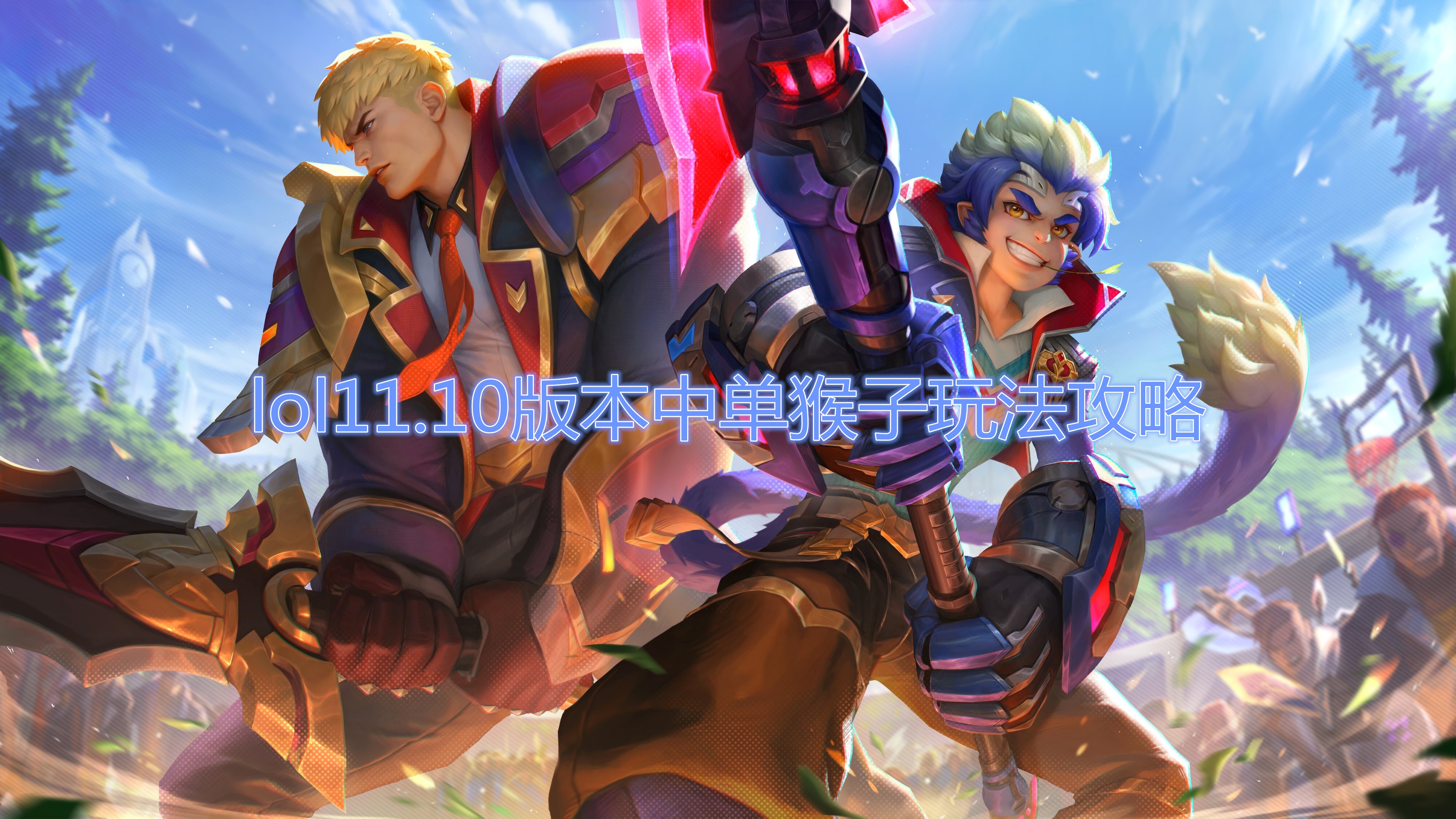 《LOL》11.10版本中单猴子玩法攻略