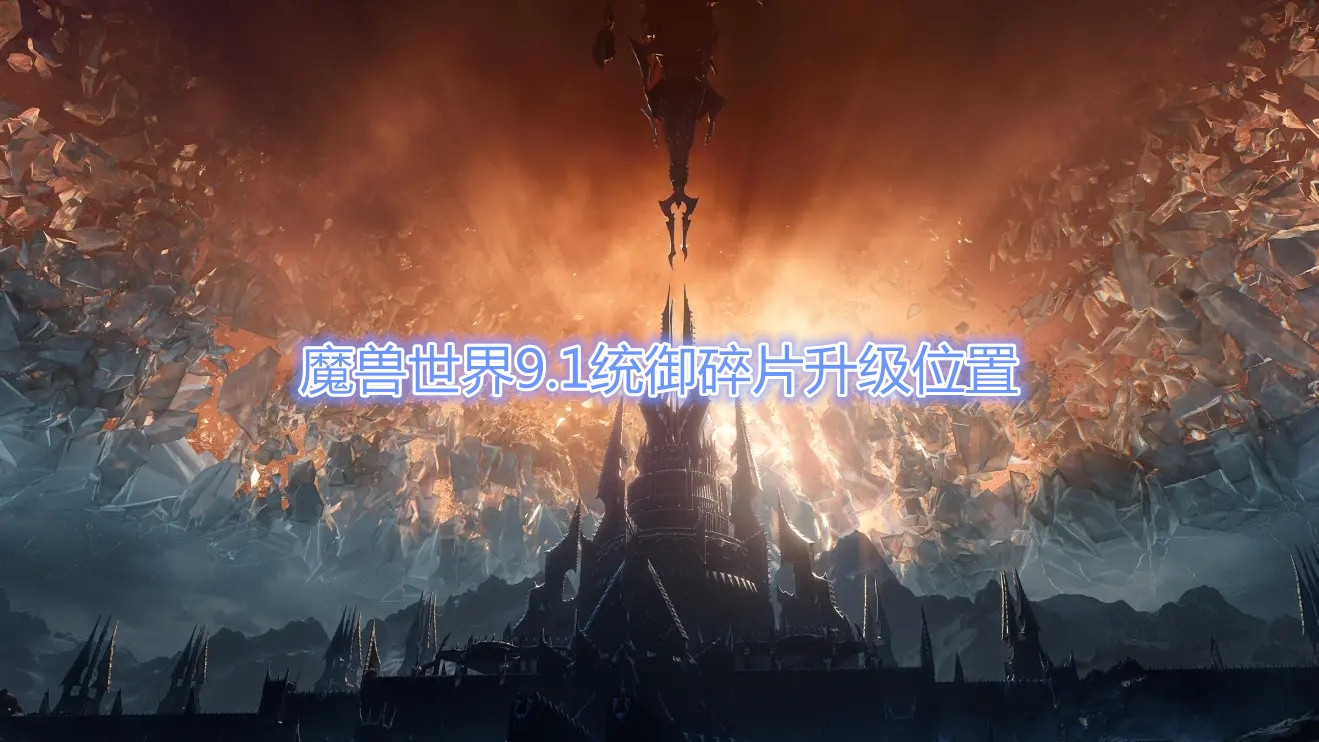 《魔兽世界》9.1统御碎片在哪升级？
