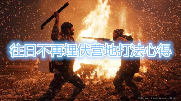 《往日不再》埋伏营地打法教程