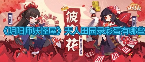 《阴阳师妖怪屋》天人田园录彩蛋有哪些？