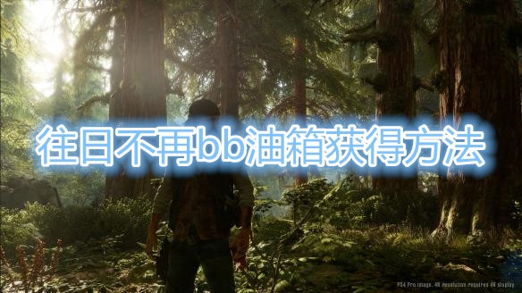 《往日不再》bb油箱获取教程