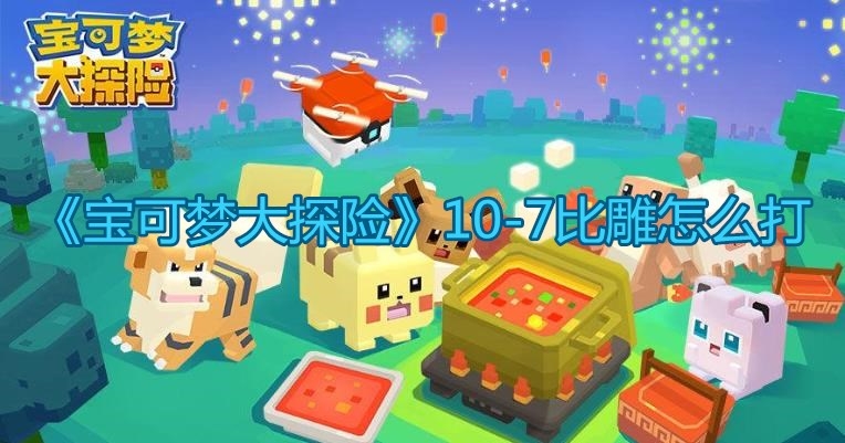 《宝可梦大探险》10-7比雕怎么打
