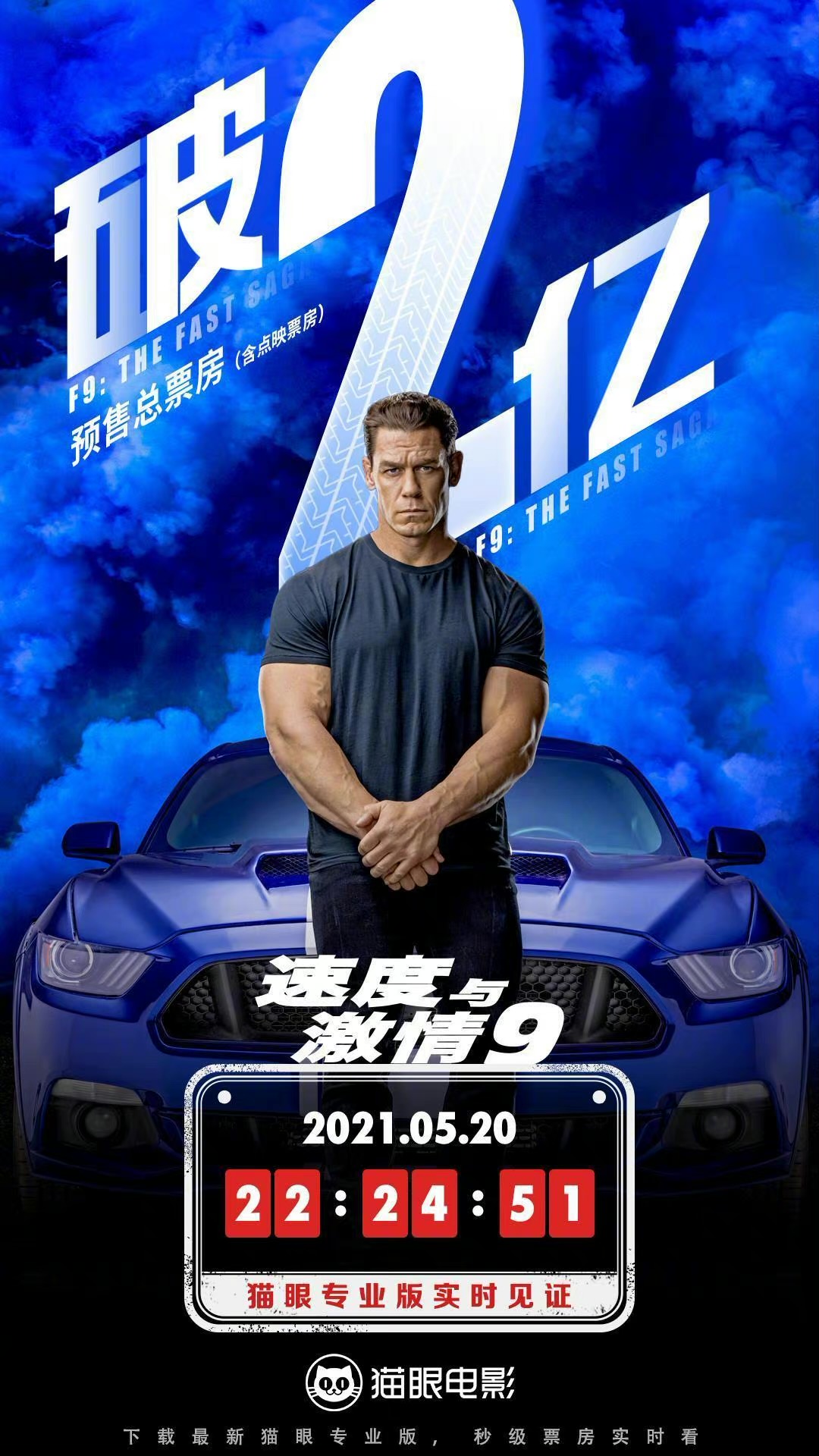 《速度与激情9》今日正式上映 国内票房破2亿