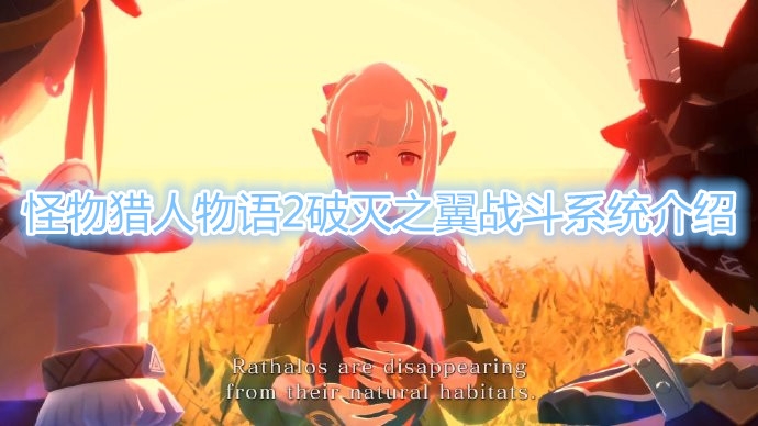 《怪物猎人物语2破灭之翼》战斗方式详解