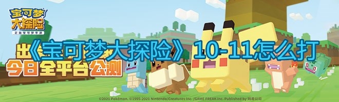 《宝可梦大探险》10-11怎么打？