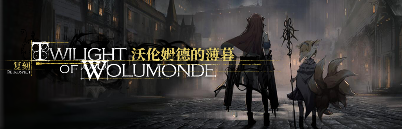 《明日方舟》6月灯火序曲限时活动介绍沃伦姆德复刻