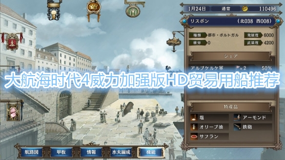 《大航海时代4威力加强版HD》贸易船选择教程