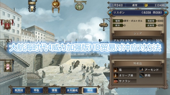 《大航海时代4威力加强版HD》贸易对冲详解