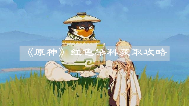 《原神》红色染料获取攻略
