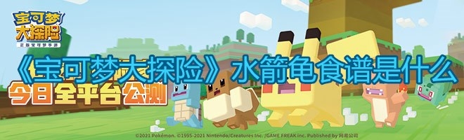 《宝可梦大探险》水箭龟食谱是什么？
